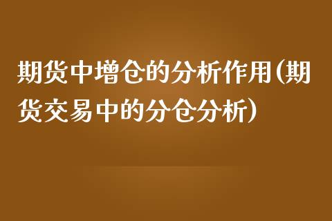 期货中增仓的分析作用(期货交易中的分仓分析)_https://www.gnhpgy.com_纳指期货_第1张