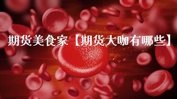 期货美食家【期货大咖有哪些】_https://www.gnhpgy.com_道指期货_第1张