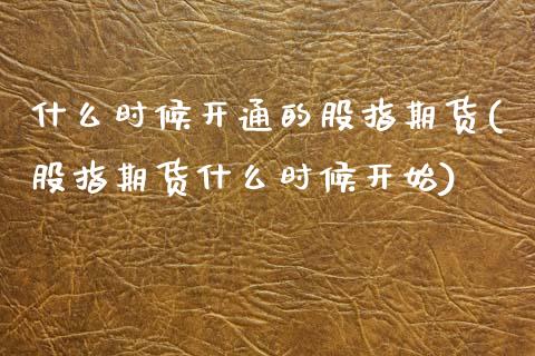 什么时候开通的股指期货(股指期货什么时候开始)_https://www.gnhpgy.com_恒指期货_第1张