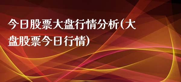 今日股票大盘行情分析(大盘股票今日行情)_道指期货_第1张_公牛期货直播室 今日股票大盘行情分析(大盘股票今日行情)_https://www.gnhpgy.com_道指期货_第1张