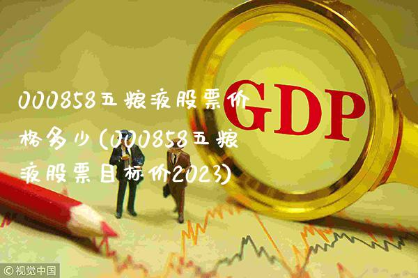 000858五粮液股票价格多少(000858五粮液股票目标价2023)_股指期货_第1张_公牛期货直播室 000858五粮液股票价格多少(000858五粮液股票目标价2023)_https://www.gnhpgy.com_股指期货_第1张