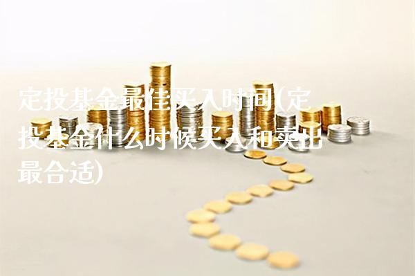 定投基金最佳买入时间(定投基金什么时候买入和卖出最合适)_https://www.gnhpgy.com_纳指期货_第1张