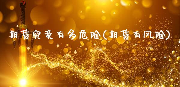 期货究竟有多危险(期货有风险)_https://www.gnhpgy.com_德指期货_第1张