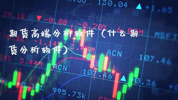 期货高端分析软件（什么期货分析软件）_https://www.gnhpgy.com_纳指期货_第1张