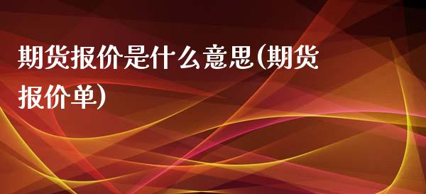期货报价是什么意思(期货报价单)_https://www.gnhpgy.com_德指期货_第1张
