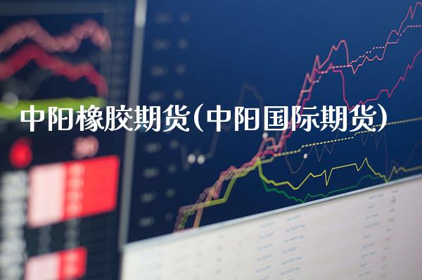 中阳橡胶期货(中阳国际期货)_纳指期货_第1张_公牛期货直播室 中阳橡胶期货(中阳国际期货)_https://www.gnhpgy.com_纳指期货_第1张