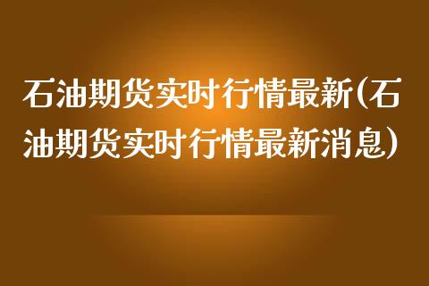 石油期货实时行情最新(石油期货实时行情最新消息)_https://www.gnhpgy.com_道指期货_第1张