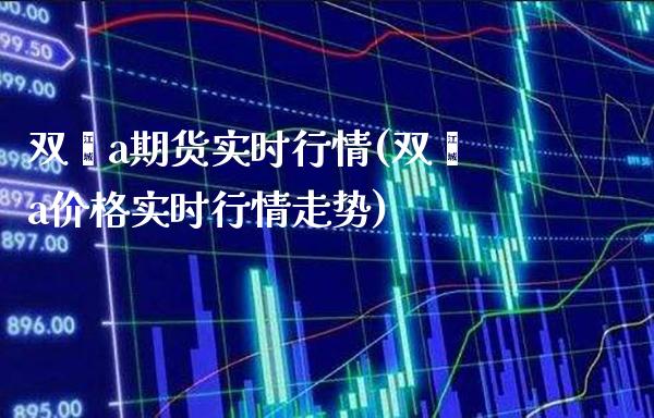 双酚a期货实时行情(双酚a价格实时行情走势)_https://www.gnhpgy.com_恒指期货_第1张