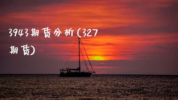 3943期货分析(327期货)_黄金期货_第1张_公牛期货直播室 3943期货分析(327期货)_https://www.gnhpgy.com_黄金期货_第1张