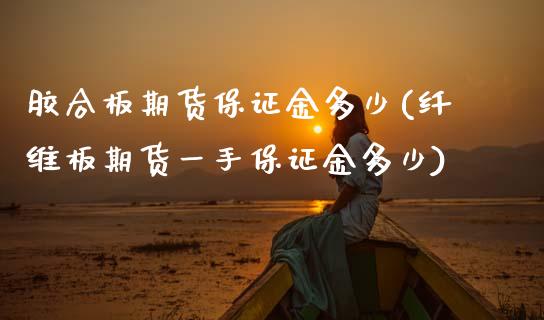 胶合板期货保证金多少(纤维板期货一手保证金多少)_https://www.gnhpgy.com_纳指期货_第1张