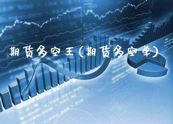 期货多空王(期货多空单)_https://www.gnhpgy.com_原油期货_第1张