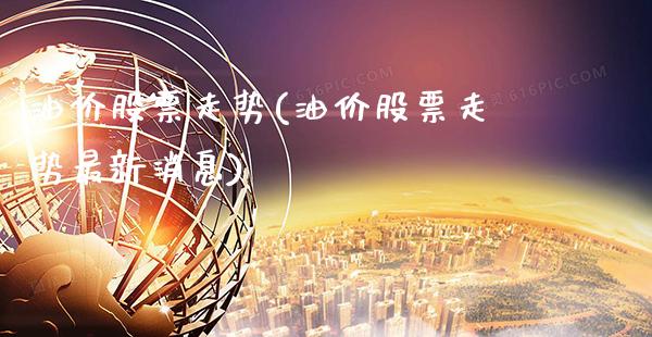 油价股票走势(油价股票走势最新消息)_https://www.gnhpgy.com_股指期货_第1张