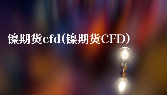 镍期货cfd(镍期货CFD)_https://www.gnhpgy.com_黄金期货_第1张