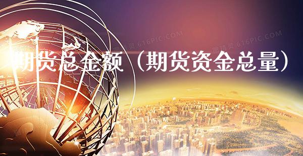 期货总金额（期货资金总量）_https://www.gnhpgy.com_黄金期货_第1张