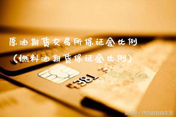 原油期货交易所保证金比例（燃料油期货保证金比例）_https://www.gnhpgy.com_股指期货_第1张