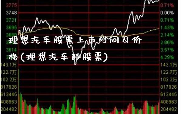 理想汽车股票上市时间及价格(理想汽车的股票)_https://www.gnhpgy.com_黄金期货_第1张