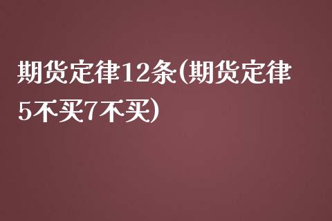 期货定律12条(期货定律5不买7不买)_https://www.gnhpgy.com_纳指期货_第1张