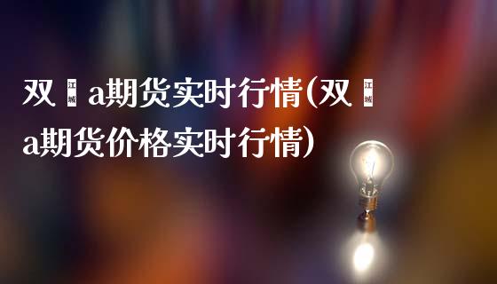 双酚a期货实时行情(双酚a期货价格实时行情)_https://www.gnhpgy.com_期货百科_第1张