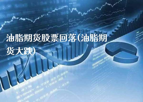 油脂期货股票回落(油脂期货大跌)_原油期货_第1张_公牛期货直播室 油脂期货股票回落(油脂期货大跌)_https://www.gnhpgy.com_原油期货_第1张