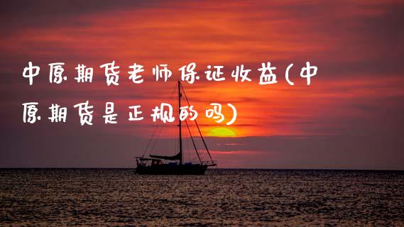 中原期货老师保证收益(中原期货是正规的吗)_https://www.gnhpgy.com_黄金期货_第1张