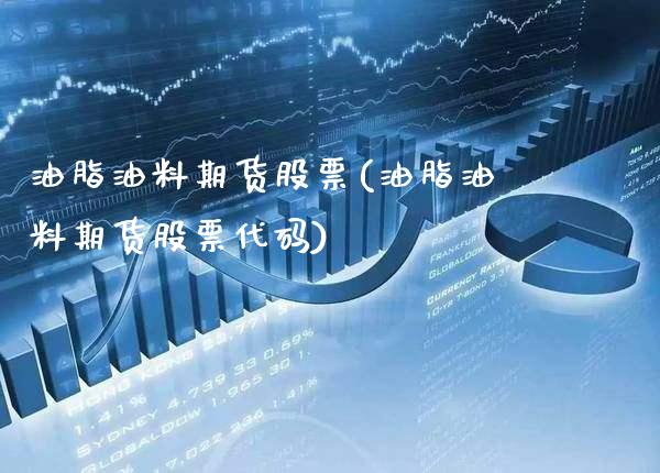 油脂油料期货股票(油脂油料期货股票代码)_https://www.gnhpgy.com_纳指期货_第1张