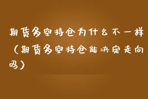 期货多空持仓为什么不一样（期货多空持仓能决定走向吗）_https://www.gnhpgy.com_纳指期货_第1张