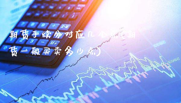 期货手续分对应几个点(期货一般买卖多少点)_https://www.gnhpgy.com_道指期货_第1张