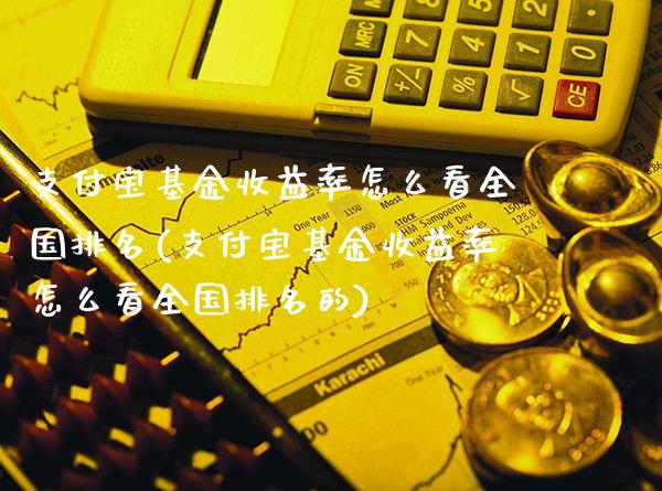 支付宝基金收益率怎么看全国排名(支付宝基金收益率怎么看全国排名的)_https://www.gnhpgy.com_期货知识_第1张