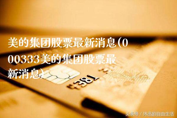 美的集团股票最新消息(000333美的集团股票最新消息)_https://www.gnhpgy.com_道指期货_第1张