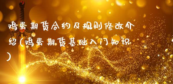 鸡蛋期货合约及规则修改介绍(鸡蛋期货基础入门知识)_https://www.gnhpgy.com_黄金期货_第1张