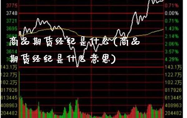 商品期货经纪是什么(商品期货经纪是什么意思)_期货百科_第1张_公牛期货直播室 商品期货经纪是什么(商品期货经纪是什么意思)_https://www.gnhpgy.com_期货百科_第1张