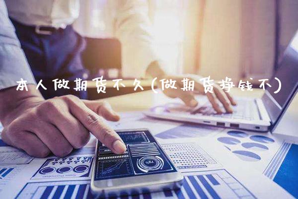 本人做期货不久(做期货挣钱不)_期货百科_第1张_公牛期货直播室 本人做期货不久(做期货挣钱不)_https://www.gnhpgy.com_期货百科_第1张