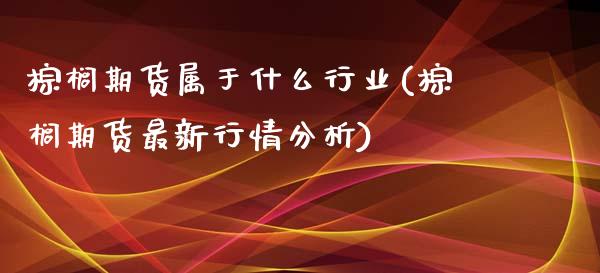 棕榈期货属于什么行业(棕榈期货最新行情分析)_https://www.gnhpgy.com_原油期货_第1张