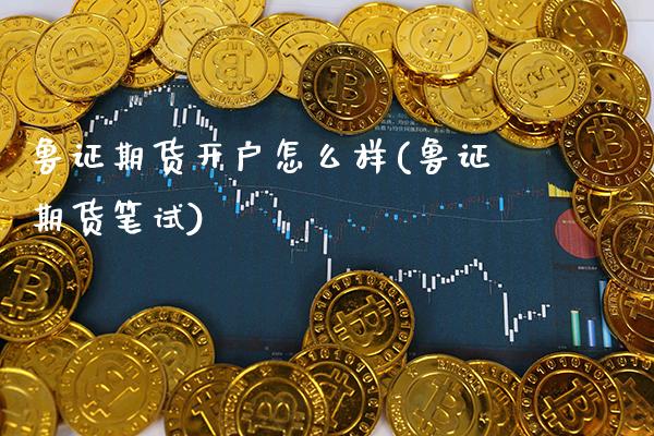 鲁证期货开户怎么样(鲁证期货笔试)_德指期货_第1张_公牛期货直播室 鲁证期货开户怎么样(鲁证期货笔试)_https://www.gnhpgy.com_德指期货_第1张