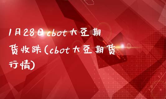 1月28日cbot大豆期货收跌(cbot大豆期货行情)_https://www.gnhpgy.com_黄金期货_第1张