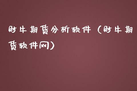 财牛期货分析软件（财牛期货软件网）_https://www.gnhpgy.com_恒指期货_第1张