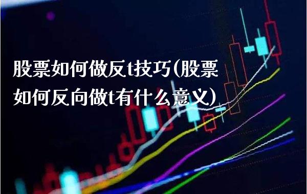 股票如何做反t技巧(股票如何反向做t有什么意义)_纳指期货_第1张_公牛期货直播室 股票如何做反t技巧(股票如何反向做t有什么意义)_https://www.gnhpgy.com_纳指期货_第1张