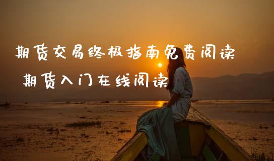 期货交易终极指南免费 期货入门在线_https://www.gnhpgy.com_期货知识_第1张