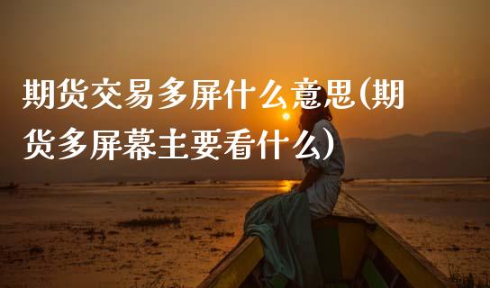期货交易多屏什么意思(期货多屏幕主要看什么)_德指期货_第1张_公牛期货直播室 期货交易多屏什么意思(期货多屏幕主要看什么)_https://www.gnhpgy.com_德指期货_第1张