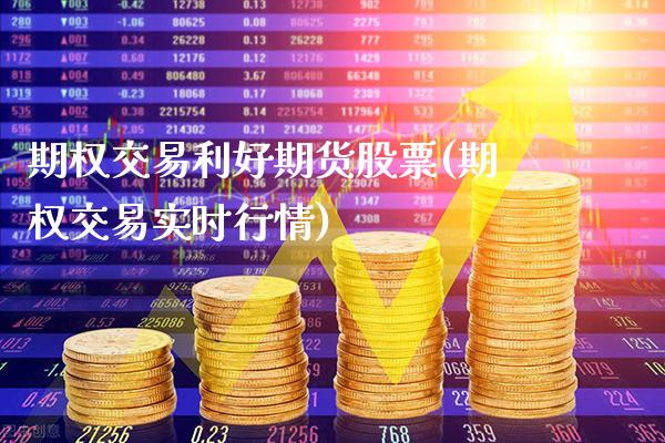 期权交易利好期货股票(期权交易实时行情)_https://www.gnhpgy.com_道指期货_第1张