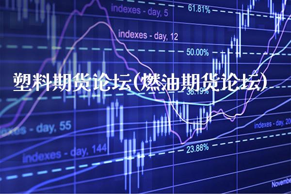 塑料期货(燃油期货)_https://www.gnhpgy.com_原油期货_第1张