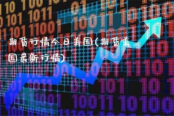 期货行情今日美国(期货美国最新行情)_https://www.gnhpgy.com_原油期货_第1张