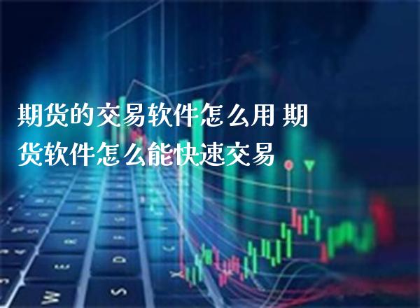 期货的交易软件怎么用 期货软件怎么能快速交易_https://www.gnhpgy.com_道指期货_第1张