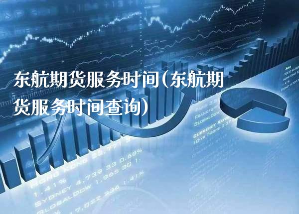 东航期货服务时间(东航期货服务时间查询)_黄金期货_第1张_公牛期货直播室 东航期货服务时间(东航期货服务时间查询)_https://www.gnhpgy.com_黄金期货_第1张
