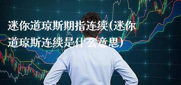 迷你道琼斯期指连续(迷你道琼斯连续是什么意思)_https://www.gnhpgy.com_期货知识_第1张
