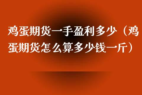 鸡蛋期货一手盈利多少（鸡蛋期货怎么算多少钱一斤）_https://www.gnhpgy.com_期货知识_第1张