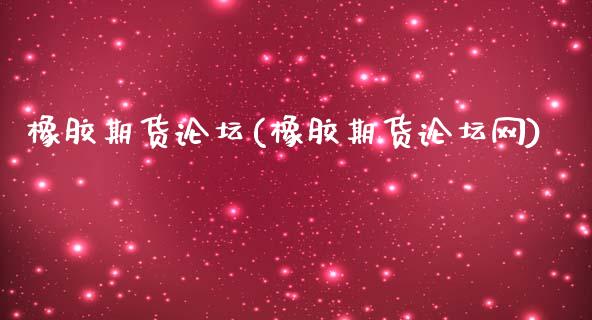 橡胶期货(橡胶期货网)_https://www.gnhpgy.com_黄金期货_第1张