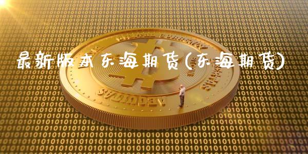 最新版本东海期货(东海期货)_https://www.gnhpgy.com_恒指期货_第1张