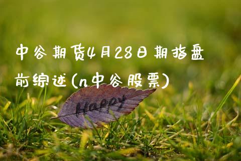 中谷期货4月28日期指盘前综述(n中谷股票)_https://www.gnhpgy.com_股指期货_第1张