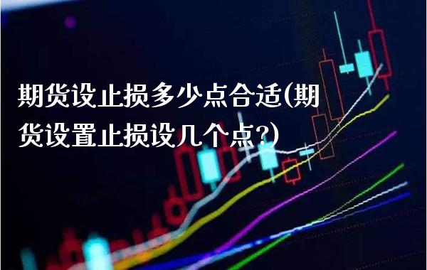 期货设止损多少点合适(期货设置止损设几个点?)_https://www.gnhpgy.com_期货知识_第1张